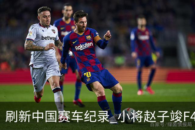 刷新中国赛车纪录 小将赵子竣F4正赛首秀夺冠