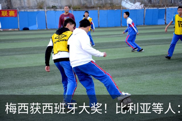 梅西获西班牙大奖！比利亚等人：获奖当之无愧，世界最出色球员